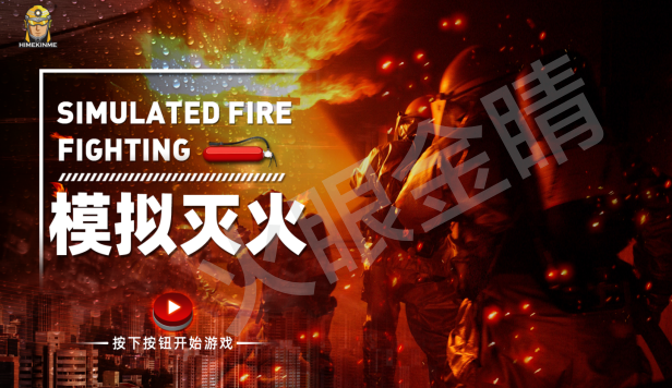 模擬真水滅火體驗(yàn)系統(tǒng)