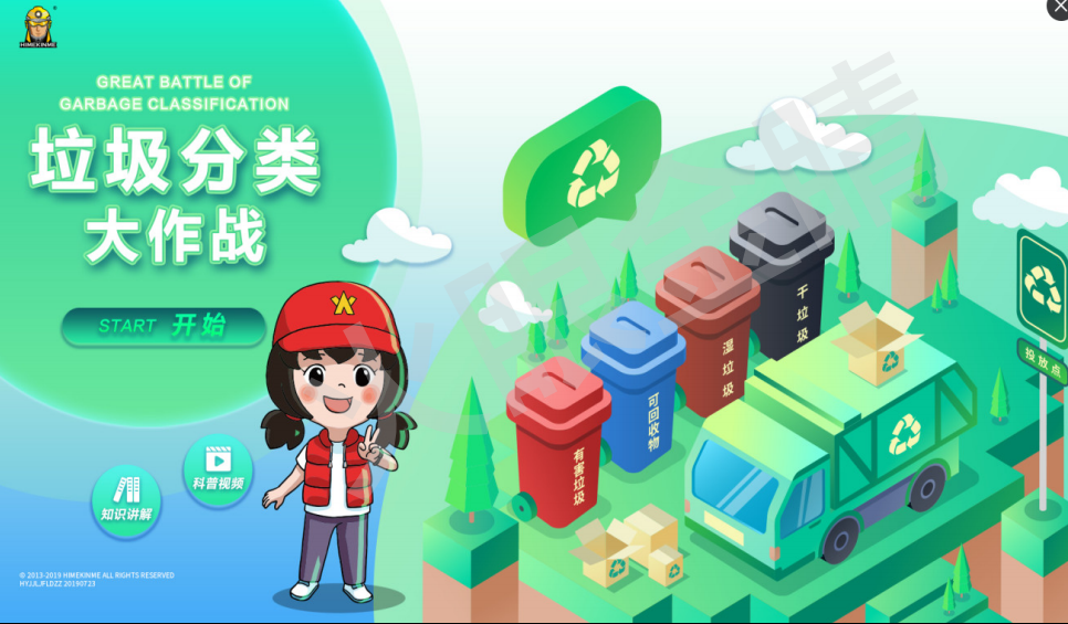 垃圾分類體驗(yàn)系統(tǒng)V1.0(單機(jī)版)